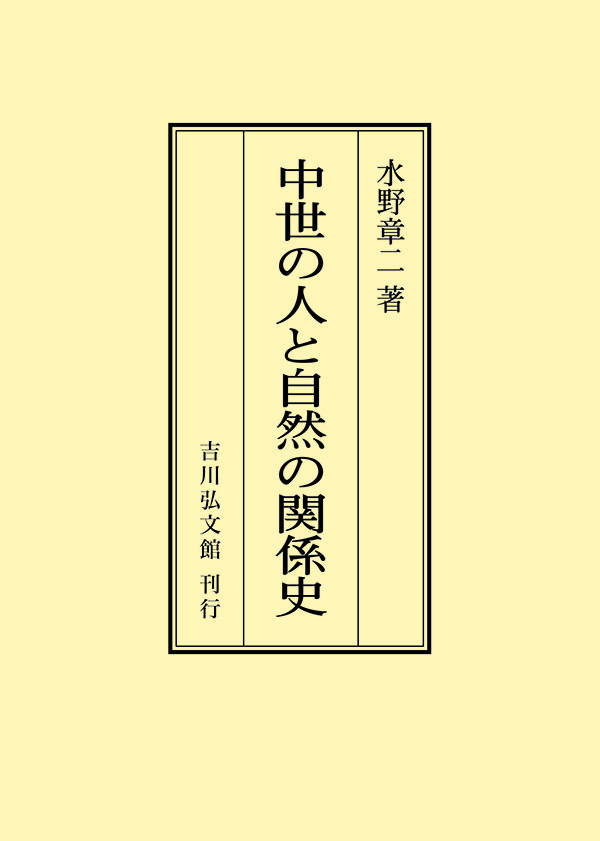 水野 章二 - 株式会社 吉川弘文館 歴史学を中心とする、人文図書の出版