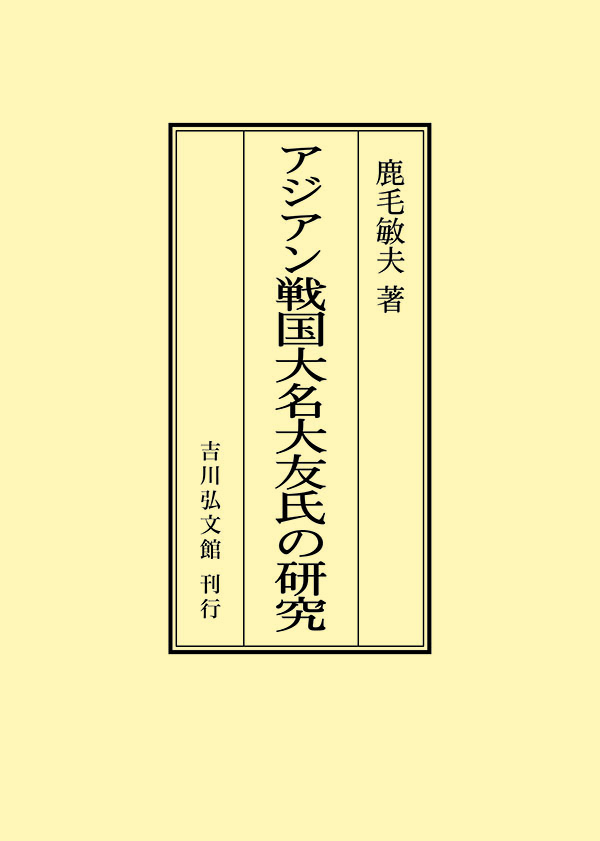 アジアン戦国大名大友氏の研究 - 株式会社 吉川弘文館 歴史学を中心と