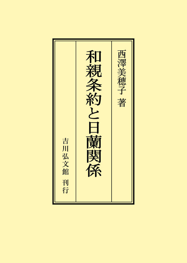 和親条約と日蘭関係 - 株式会社 吉川弘文館 歴史学を中心とする、人文