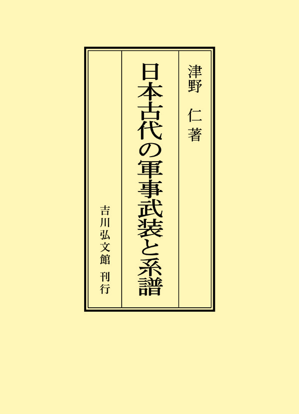 日本古代の軍事武装と系譜 - 株式会社 吉川弘文館 歴史学を中心とする