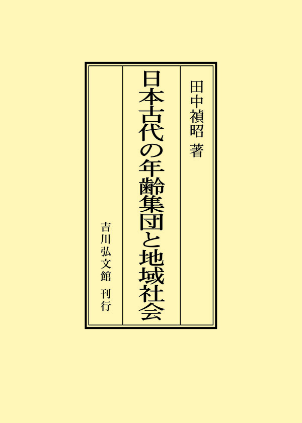 田中 禎昭 - 株式会社 吉川弘文館 歴史学を中心とする、人文図書の出版