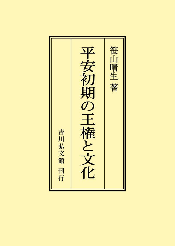 平安初期の王権と文化   /吉川弘文館/笹山晴生（単行本） 笹山 晴生 - 株式会社 吉川弘文館 歴史学を中心とする、人文図書