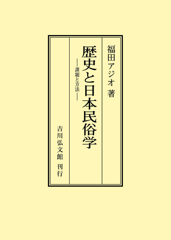 福田 アジオ - 株式会社 吉川弘文館 歴史学を中心とする、人文図書の出版