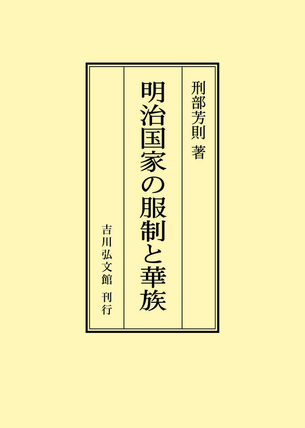 明治国家の服制と華族 - 株式会社 吉川弘文館 歴史学を中心とする