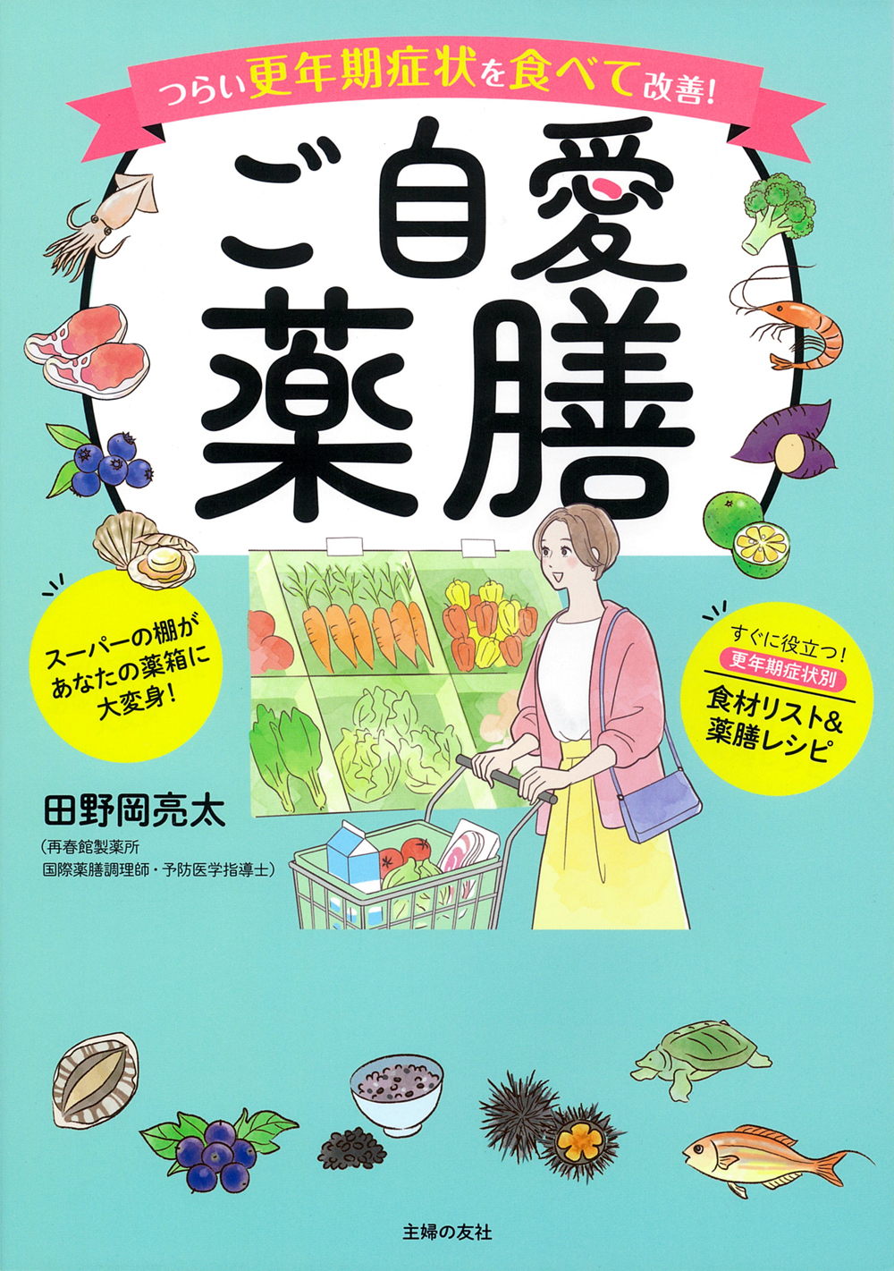 【中古】 薬膳 食べて治す！中国四千年の健康料理/主婦の友社/劉大器 薬膳―食べて治す!中国四千年の健康料理 (主婦の友健康ブックス