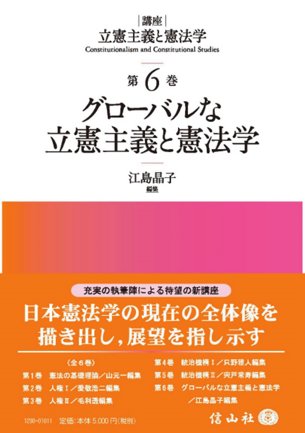 グローバルな立憲主義と憲法学 【講座 立憲主義と憲法学 第6巻】 - 信