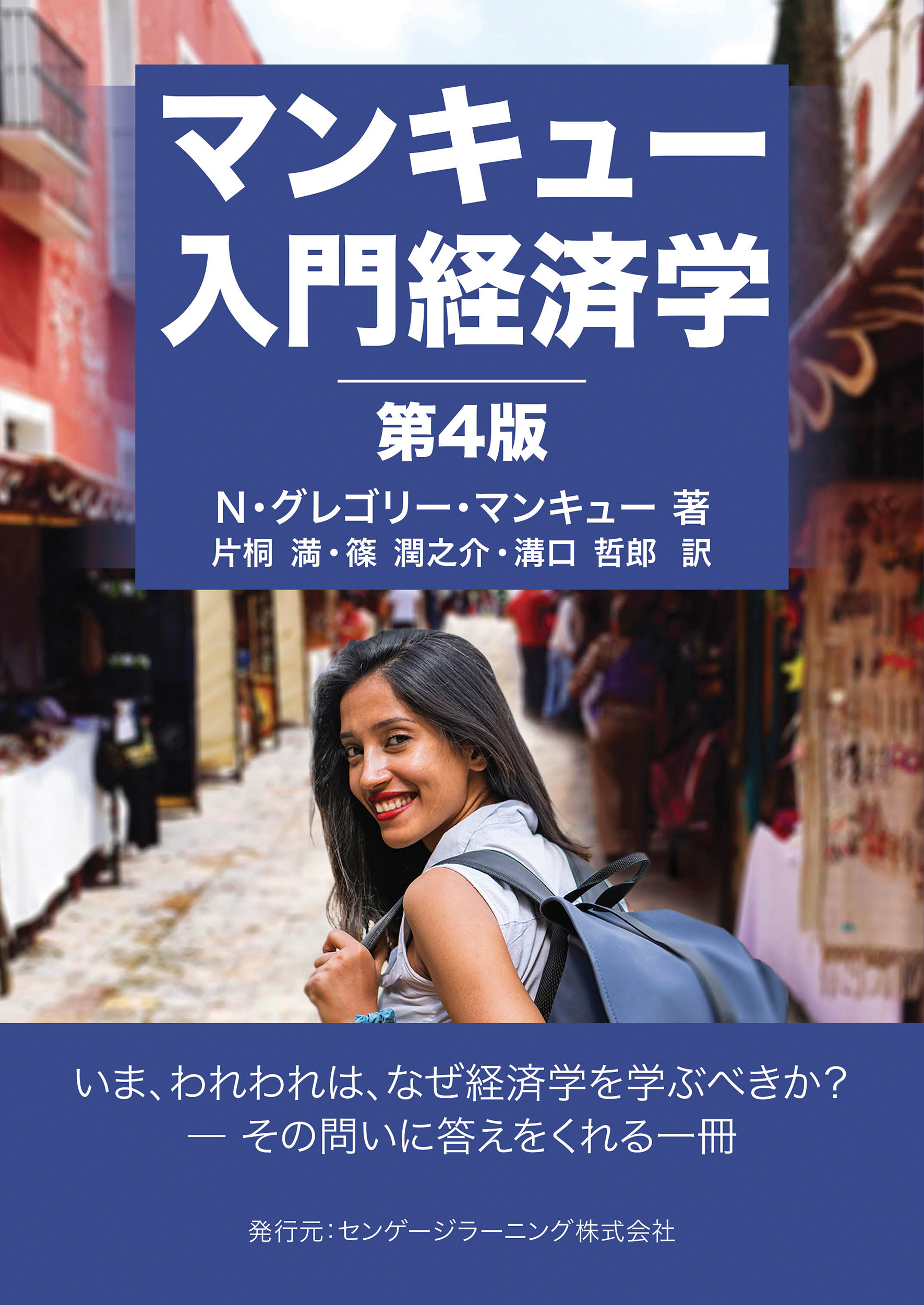 マンキュー入門経済学 第4版 - 株式会社東京化学同人