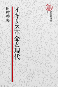 電子復刻版】イギリス革命と現代 - 研究社