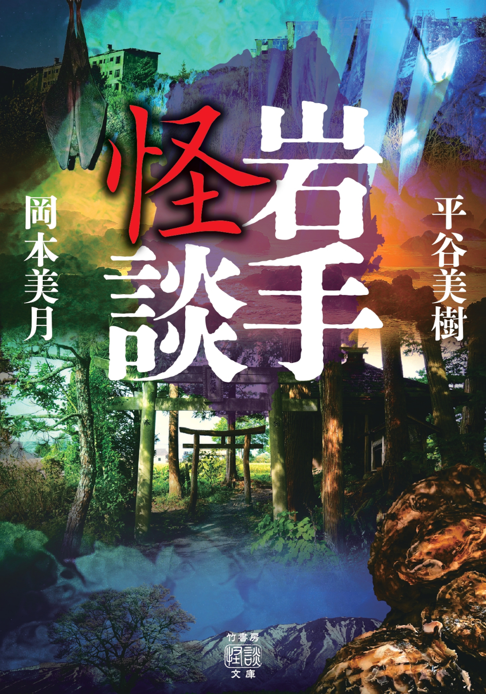 川奈まり子アジア天国 岩手怪談 - 竹書房