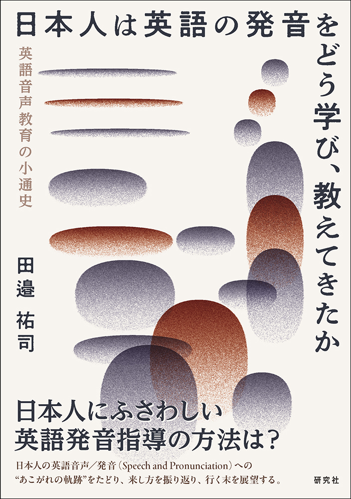【中古】 図解英語小発音学 新訂増補版/有精堂出版/小川芳男 日本人は英語の発音をどう学び、教えてきたか - 研究社