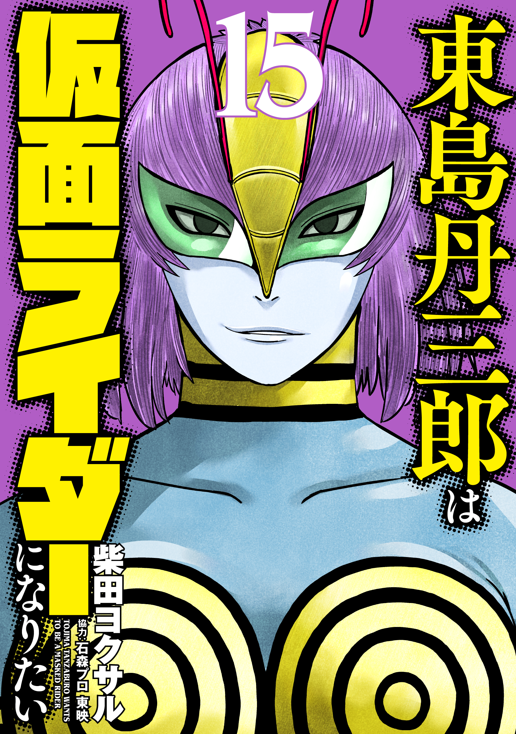 東島丹三郎は仮面ライダーになりたい。HITS。 計19冊 東島丹三郎は仮面ライダーになりたい。HITS。 計19冊 - メルカリ