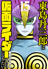 東島丹三郎は仮面ライダーになりたい 　全初版　１～13巻セット　柴田ヨクサル Amazon.com: 東島丹三郎は仮面ライダーになりたい (1) (ヒーローズ