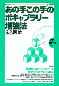 あの手この手のボキャブラリー増強法 - 研究社