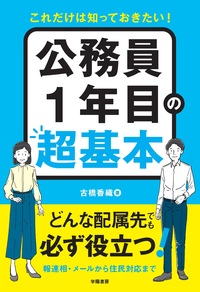 これだけは知っておきたい！ 公務員1年目の超基本 - 株式会社 学陽