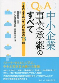 Q＆A中小企業事業承継のすべて - 民事法研究会