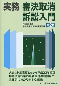実務 審決取消訴訟入門〔第2版〕 - 民事法研究会