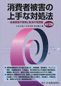 消費者被害の上手な対処法〔全訂2版〕 - 民事法研究会