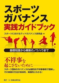 Q＆A スポーツの法律問題〔第5版〕 - 民事法研究会
