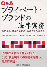 Q＆A プライベート・ブランドの法律実務 - 民事法研究会