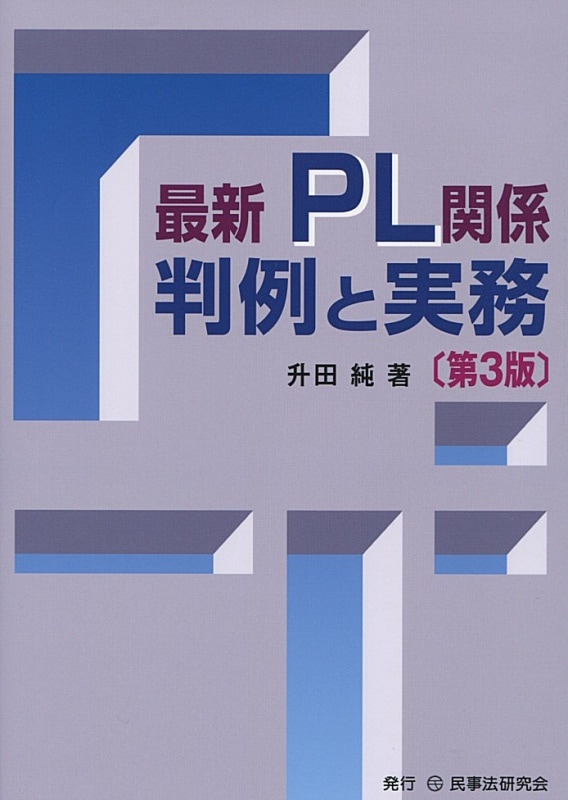 最新 PL関係判例と実務〔第3版〕 - 民事法研究会