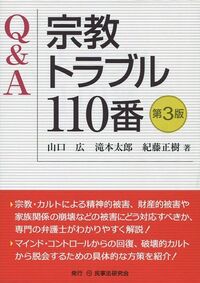 Q＆A 宗教トラブル110番〔第3版〕 - 民事法研究会