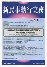 民事執行の実務 不動産執行編 上 民事執行の実務【第4版】不動産執行編(上) | 相澤 眞木, 塚原 聡