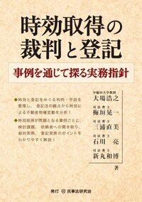 先判例にみる不動産登記の実務 先判例にみる 不動産登記の実務｜商品を探す | 新日本法規WEBサイト