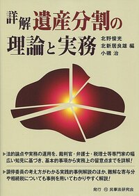 詳解 遺産分割の理論と実務 - 民事法研究会