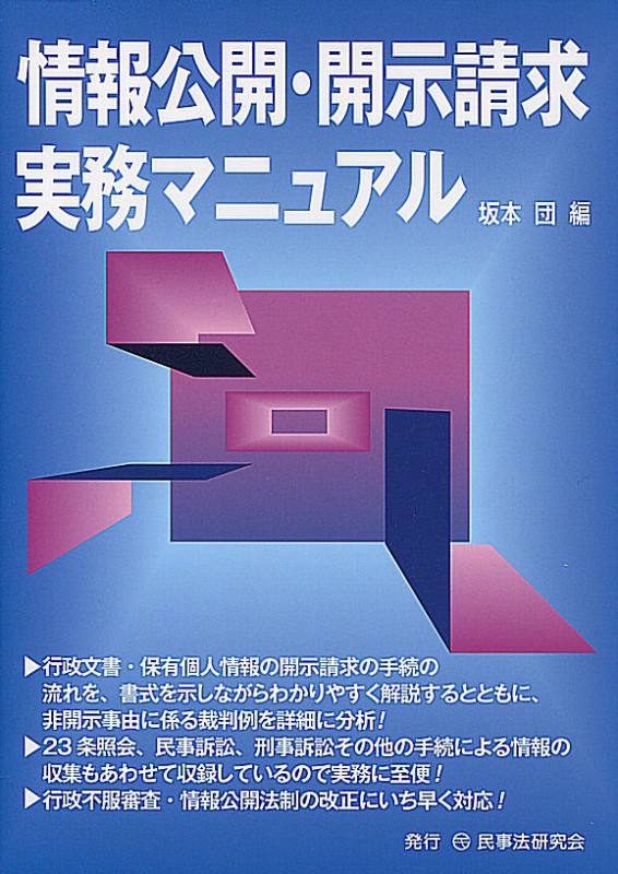 情報公開・開示請求実務マニュアル - 民事法研究会