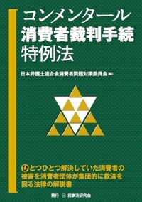 コンメンタール消費者裁判手続特例法 - 民事法研究会