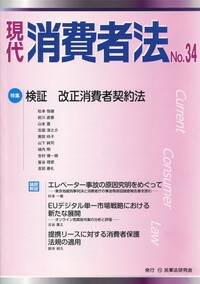 現代 消費者法 No.34 【特集】検証 改正消費者契約法 - 民事法研究会