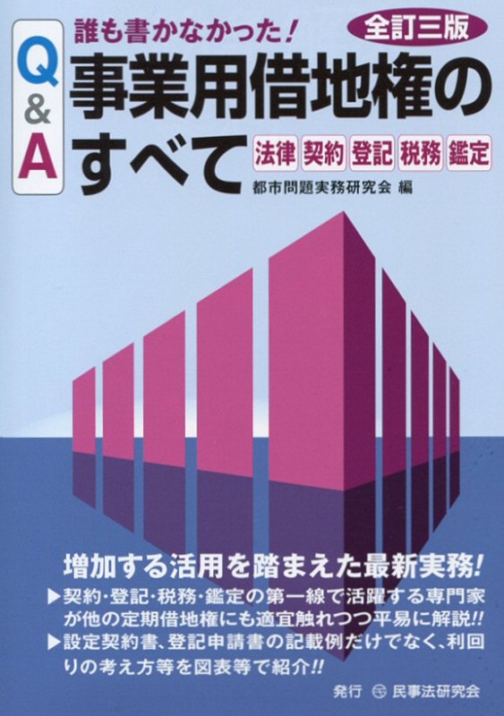 【中古】 「定期借地権」活用の手引き 地主さん、ディベロッパーのための/中経出版/本郷尚 Q＆A 誰も書かなかった！ 事業用借地権のすべて〔全訂三版