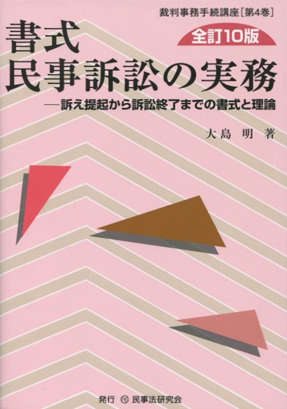 書式 民事訴訟の実務〔全訂10版〕 - 民事法研究会