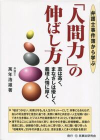 弁護士事件簿から学ぶ「人間力」の伸ばし方 - 民事法研究会