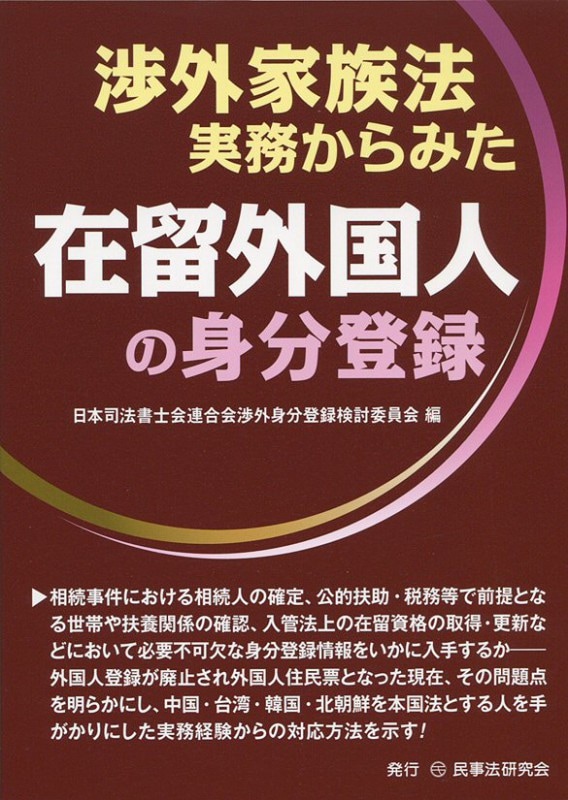 渉外家族法実務からみた在留外国人の身分登録538 渉外家族法実務からみた在留外国人の身分登録 - 民事法研究会