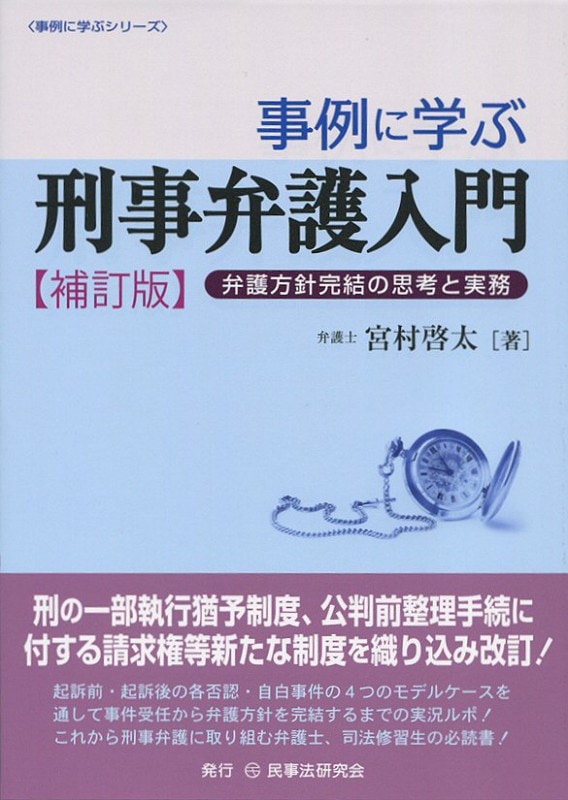 民事、刑事弁護実務など　8冊セット 事例に学ぶ刑事弁護入門〔補訂版〕 - 民事法研究会