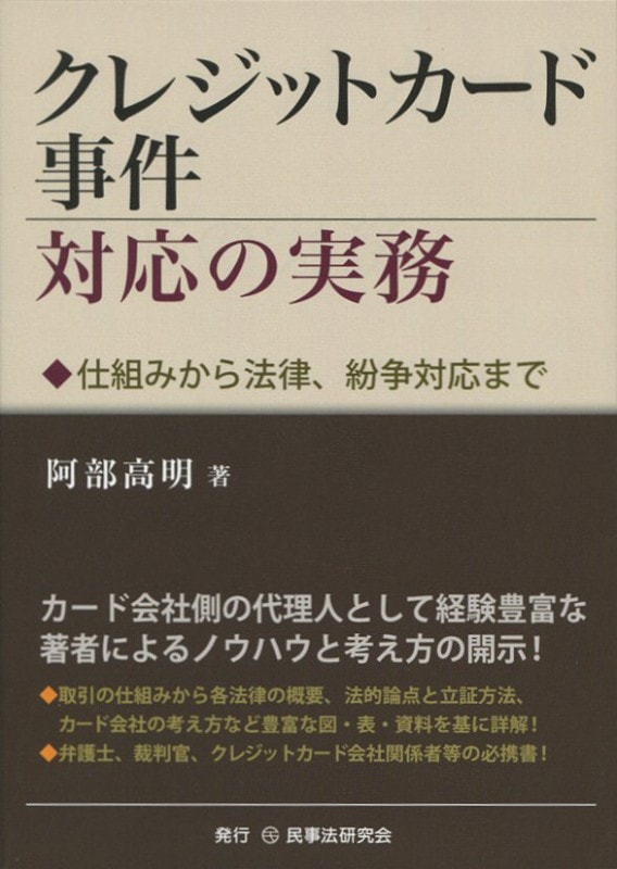 クレジットカード事件対応の実務 クレジットカード事件対応の実務 - 民事法研究会