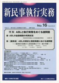日本執行官連盟 - 民事法研究会