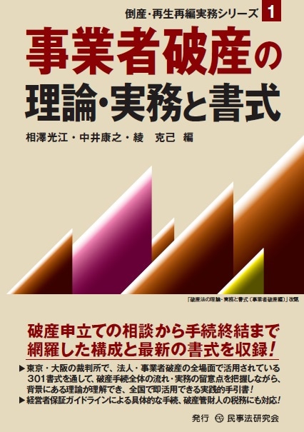 事業者破産の理論・実務と書式 - 民事法研究会