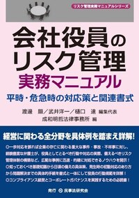 会社役員のリスク管理実務マニュアル - 民事法研究会
