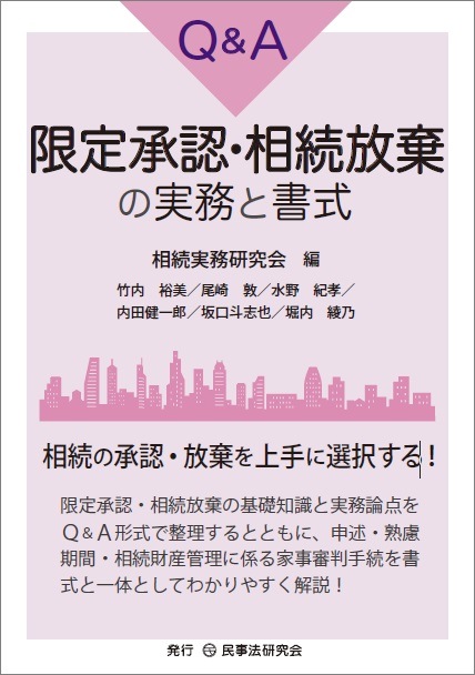 Q＆A限定承認・相続放棄の実務と書式 - 民事法研究会
