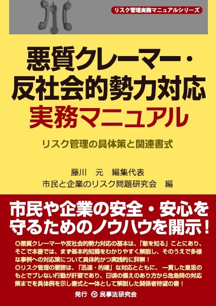 悪質クレーマー・反社会的勢力対応実務マニュアル - 民事法研究会