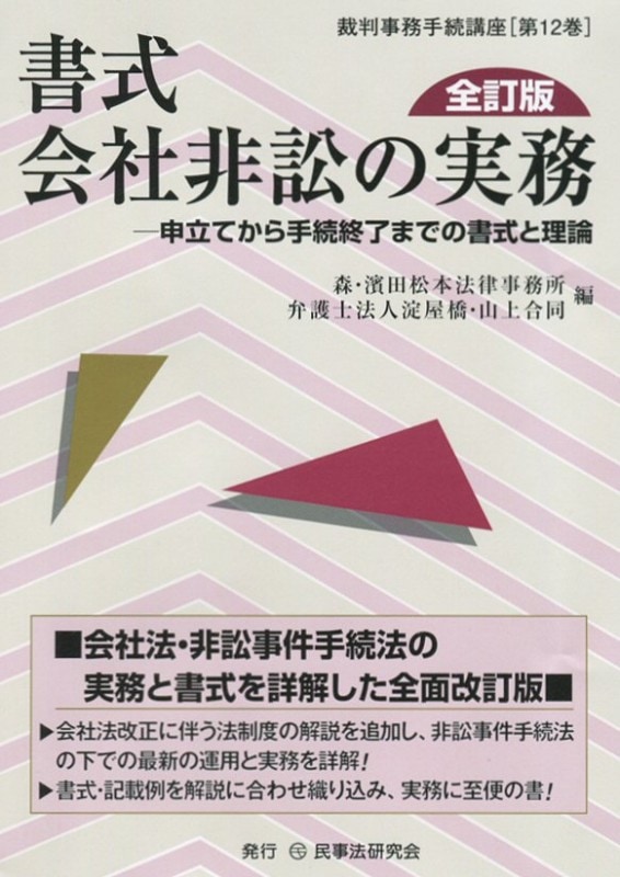 書式 会社非訟の実務〔全訂版〕 - 民事法研究会