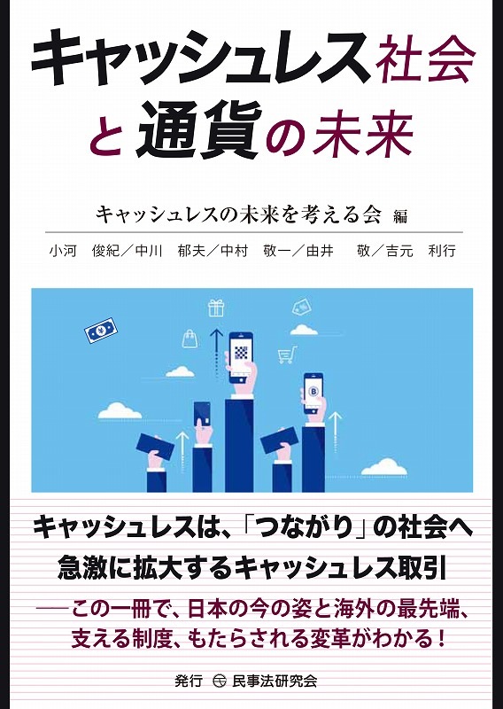 キャッシュレス社会と通貨の未来 - 民事法研究会
