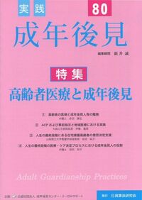成年後見法における自律と保護 成年後見法世界会議講演録/日本評論社/２０１０年成年後見法世界会議組織委員会（単行本（ソフトカバー）） 実践 成年後見 No.95 【特集】生活保護と成年後見人の役割