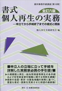 書式 個人再生の実務〔全訂六版〕 - 民事法研究会