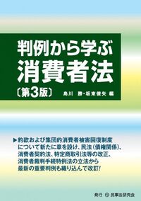 判例から学ぶ消費者法〔第3版〕 - 民事法研究会