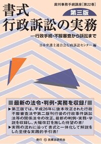 書式 行政訴訟の実務〔第三版〕 - 民事法研究会