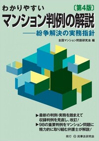 わかりやすいマンション判例の解説〔第4版〕 - 民事法研究会
