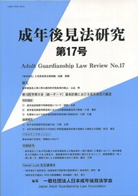 成年後見法における自律と保護 成年後見法世界会議講演録/日本評論社/２０１０年成年後見法世界会議組織委員会（単行本（ソフトカバー）） 実践 成年後見 No.95 【特集】生活保護と成年後見人の役割